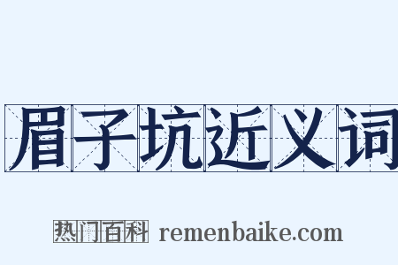 眉子坑近义词是什么意思的图片